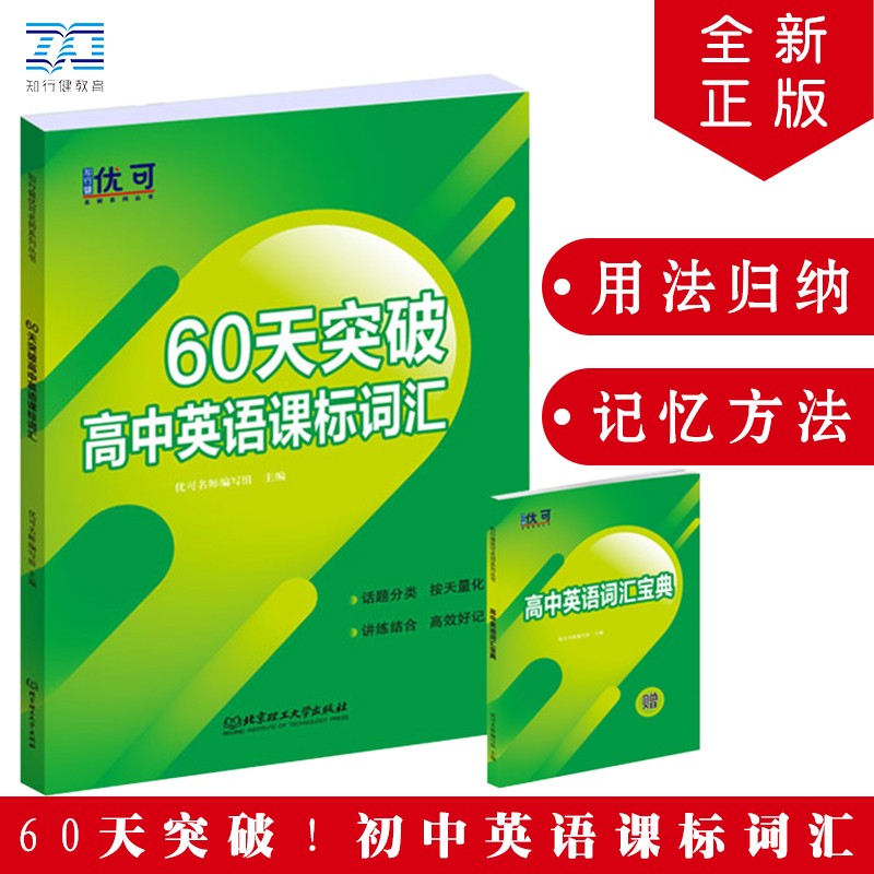 60天突破高中英语课标词汇单色版 高一高二高三年级上下册英语话题分类课标词汇单词大全高考英语课标词汇辅导书 双栏排版带注释 - 图3