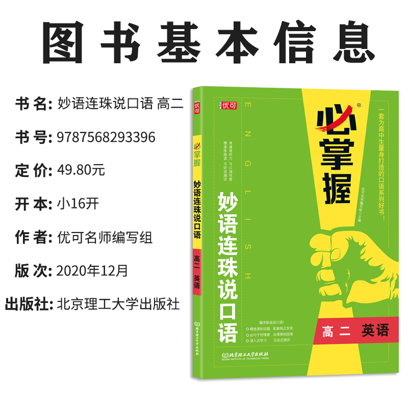 必掌握妙语连珠说口语高二英语口语训练带音频和测评提升听力口语作答专项训练题书高考必刷题高中复习教材辅导练习册学生用书-图3