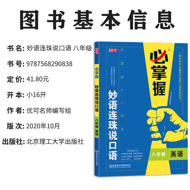 必掌握妙语连珠说口语初二英语口语训练带音频和测评提升听力口语作答专项训练题书初中必刷题八年级教材辅导练习册学生用书-图3