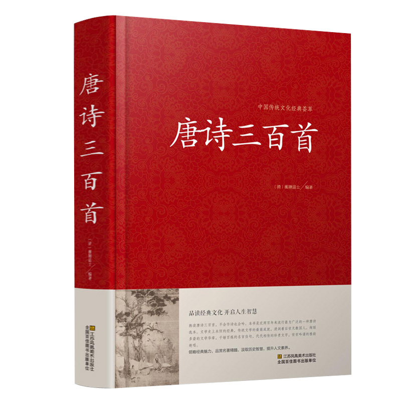 唐诗三百首正版全集 初中生小学生课外阅读书籍 唐诗宋词元曲全解详注中国古诗词鉴赏青少年课外阅读书籍中国传统文化经典荟萃P - 图1