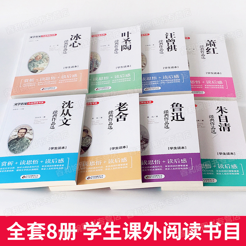 全套8册冰心鲁迅沈从文萧红老舍经典作品选正版老舍朱自清散文集全集文学书籍畅销书排行榜适合四五六年级小学生看的书金典-图0