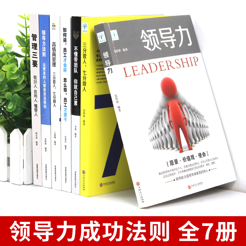 管理类书籍全套7册领导力不懂带团队你就自己累三分管人七分做人企业管理学管理方面的书籍可复制的法则创业团队领导者樊登-图0