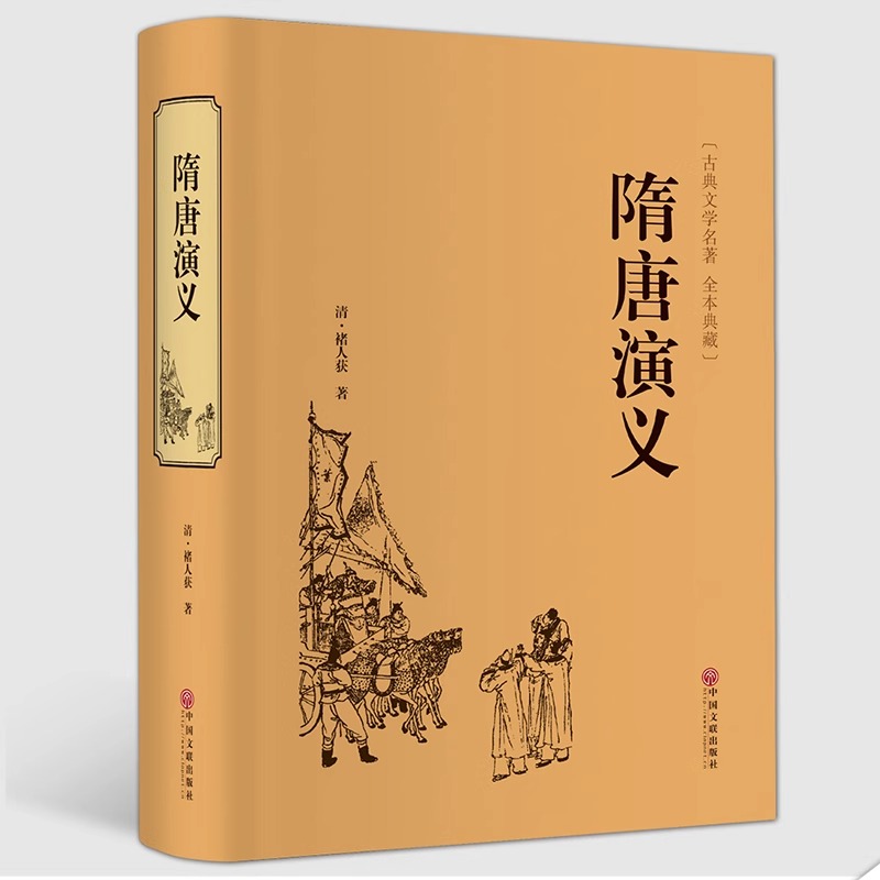 【精装4册】隋唐演义原著正版 青少年版小学生版白话文完全版隋唐英雄传中国古典文学名著小说中华书局作家榜畅销书籍排行榜典藏版 - 图3