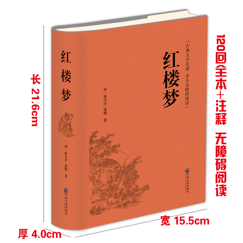 红楼梦原著高中生必读正版高一课外书青少年版社整本书阅读任务书文言文白话和乡土中国费孝通人民文学出版名著书曹雪芹著无删减