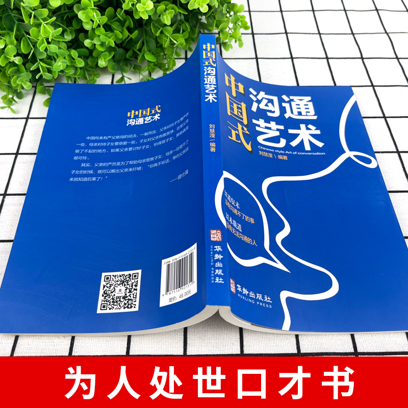 全套6册中国式沟通艺术智慧人情世故场面话大全社交礼仪教养书高情商聊天话术技巧秘籍即兴演讲工作中的应酬书籍饭局社交课沟通力-图1