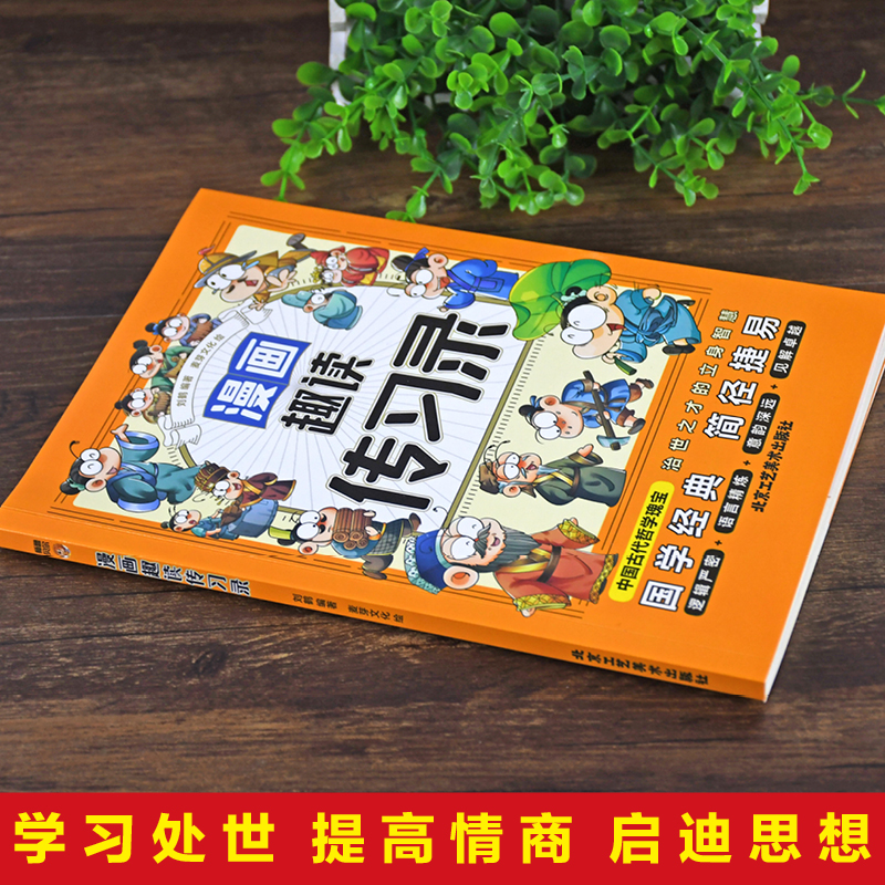 漫画趣读传习录 少年读王阳明漫画版全套心学的智慧知行合一大全集儿童版正版走近走进大传大学问大全集小学生版原著逐条精讲哲学y - 图0