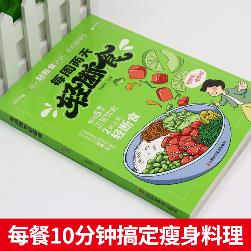 全套5册每周两天轻断食减肥保健养生书籍简单科学减肥瘦身方法减肥瘦身计划书籍减肥行为疗法健身保健养生手册计划断食书节食