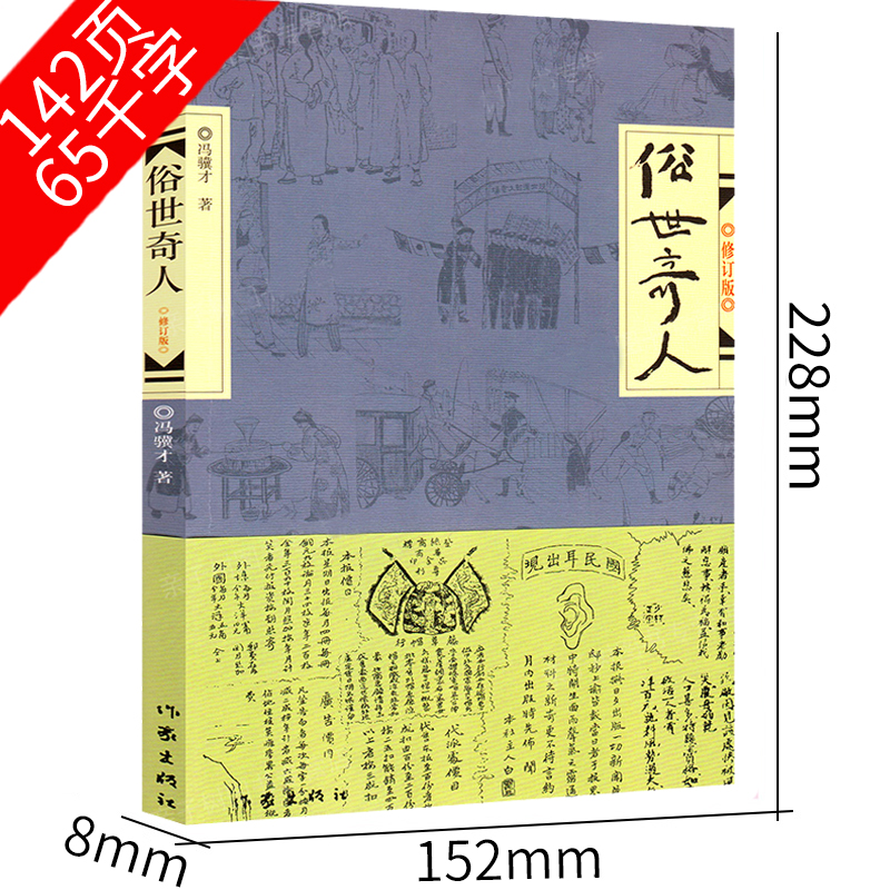 俗世奇人冯骥才原著1五年级下册阅读课外书2必读正版3全套作家出版社4适合小学六年级看的书籍人民文学世俗奇人俗事熟世奇才足本-图2