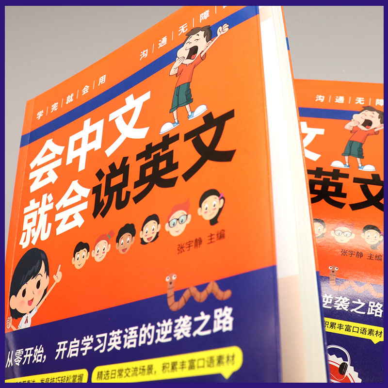 会中文就会说英文 英语入门自学零基础中文谐音学英语轻松记忆音标句型对话同步音频神成人学教程书籍0正版习器教程小学儿童的书 - 图1