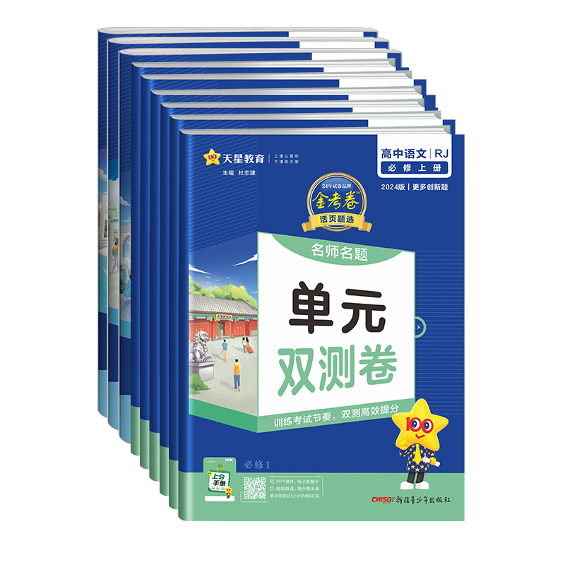 2024金考卷活页题选单元双测试卷高中语文数学英语物理化学生物政治历史地理选择性必修第一1二2三3四4册任选高一高二选修上同步下 - 图3