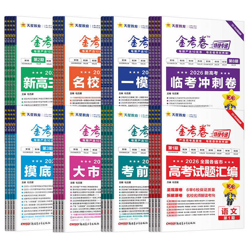 金考卷2027特快专递第1期2026年高考真题卷语文数学英语物理化学生物政治历史地理第一期新高考试题汇编高三试卷模拟卷天星教育