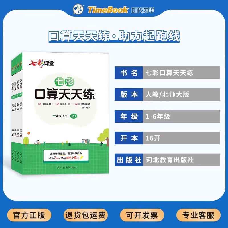 2026春七彩口算天天练一年级二年级三四五六年级上册下册人教版小学数学口算题卡10以内加减法计算应用题口算大通关专项训练习册