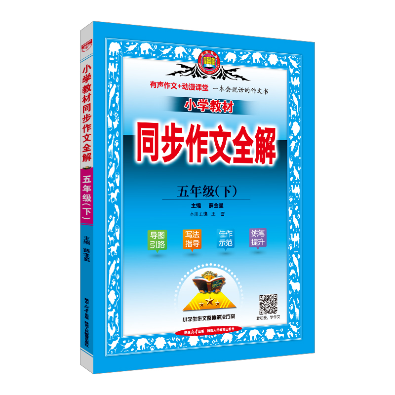 2024春季小学教材同步作文全解五年级下册人教版5年级语文作文同步训练辅导资料工具书 金星教育小学生作文整体解决方案 - 图3