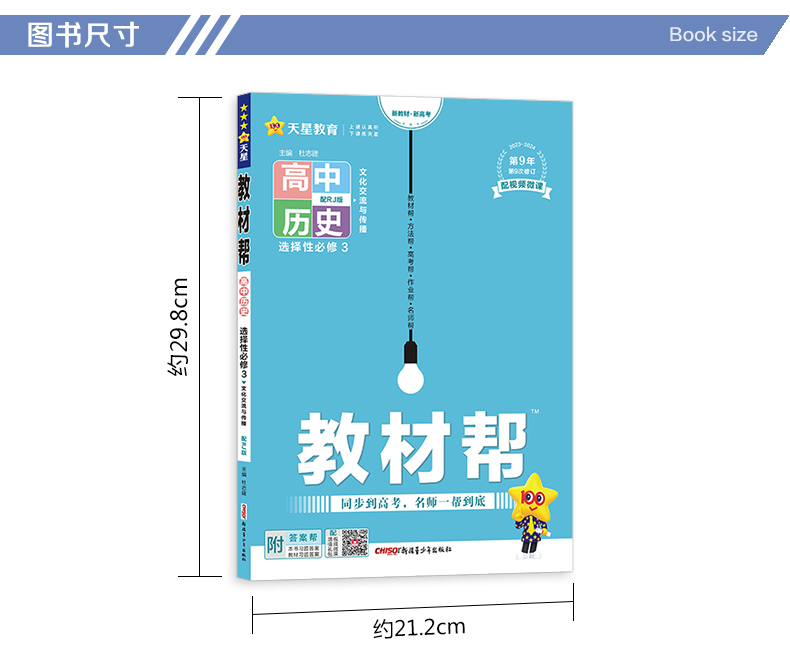 【配套新教材】2024新版教材帮高中历史选择性必修3文化交流与传播人教版高二历史选择性必修三教材同步讲解练习复习辅导资料书-图1