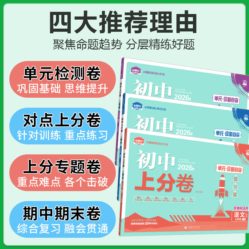 2026秋初中上分卷必刷题试卷七八九年级上册下册语文数学英语物理化学生物地理道德与法治历史人教版同步练习单元期中期末测试卷