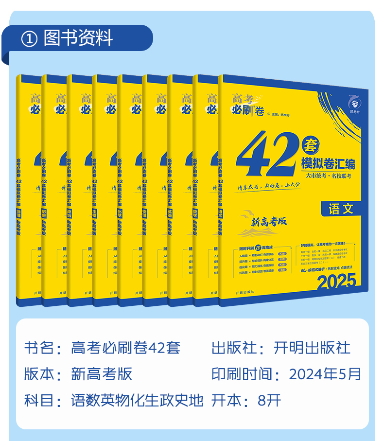 【科目任选】2025高考必刷卷42套语文数学英语物理化学生物政治历史地理新教材新高考真题模拟试卷汇编高中高三模拟试题必刷题套卷 - 图0