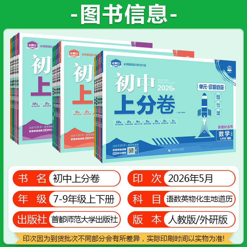2026秋初中上分卷必刷题试卷七八九年级上册下册语文数学英语物理化学生物地理道德与法治历史人教版同步练习单元期中期末测试卷