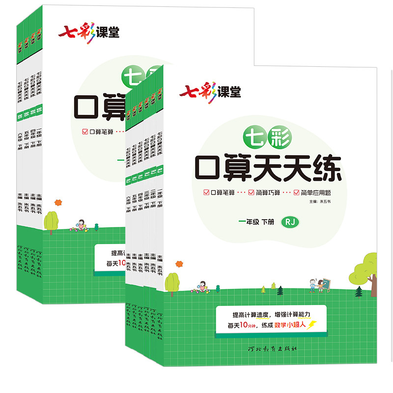 2026春七彩口算天天练一年级二年级三四五六年级上册下册人教版小学数学口算题卡10以内加减法计算应用题口算大通关专项训练习册