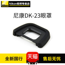 Nikon Nikon DK-23 eyewear single eye D7200 D7100 D7100 D300S D300S viewfinder DK23