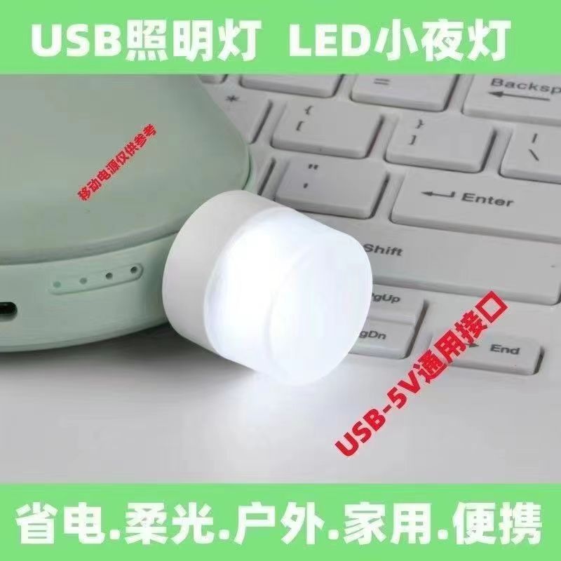 usb小夜灯便携卧室床头睡眠灯迷你电脑充电宝台灯led宿舍夜起节约节日摆地摊桌面办公装饰小灯随身插超量圆灯