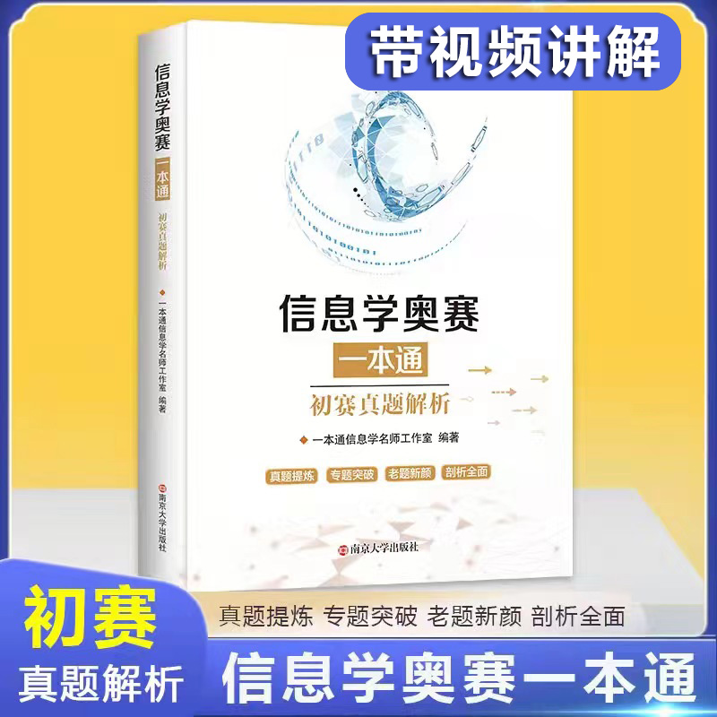 新版升级 信息学奥赛一本通C++版+初赛篇+初赛篇真题解析+训练指导教程全4册 全国青少年信息学奥林匹克竞赛教程 NOIP信息学基础书