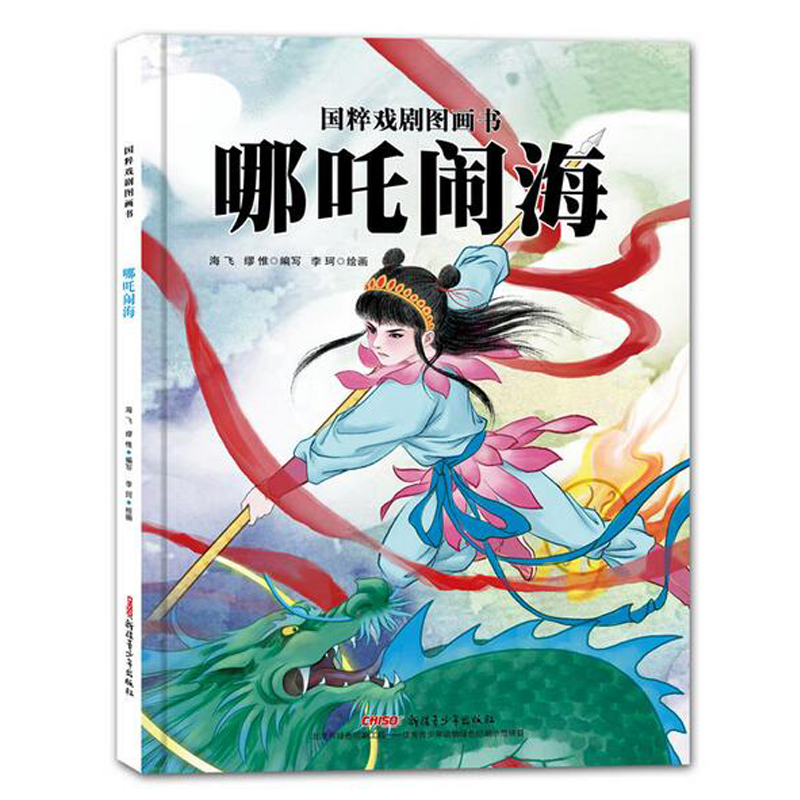 现货正版 哪吒闹海/国粹戏剧图画书(精装绘本)全套5册大闹天宫霸王别姬十五贯宇宙锋戏剧艺术传统文化启蒙认知3-6-9岁畅销童书籍