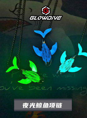 Glowdive夜光鲸鱼项链潜水周边