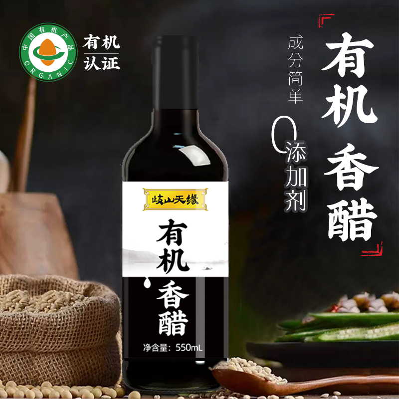 岐山天缘有机香醋550ml×2瓶有机认证家用零添加蘸料凉拌饺子醋-图0