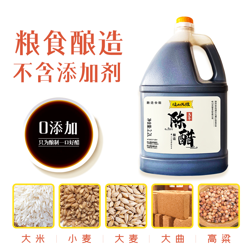 岐山天缘 3年陈醋2.2L 粮食酿造0添家用食用加饺子香醋大桶装红醋 - 图1