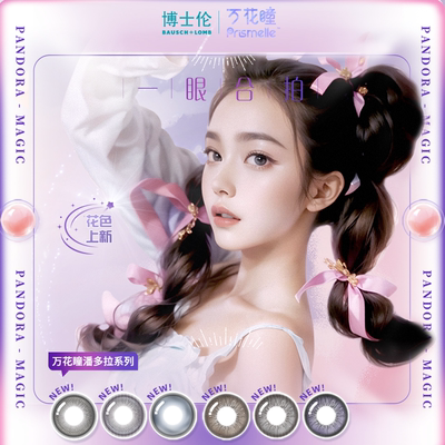 博士伦万花瞳潘多拉半年抛1片