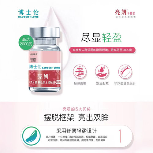 博士伦官方旗舰店 亮妍年抛型高光度隐形眼镜 1片 近视2000度以内 - 图2