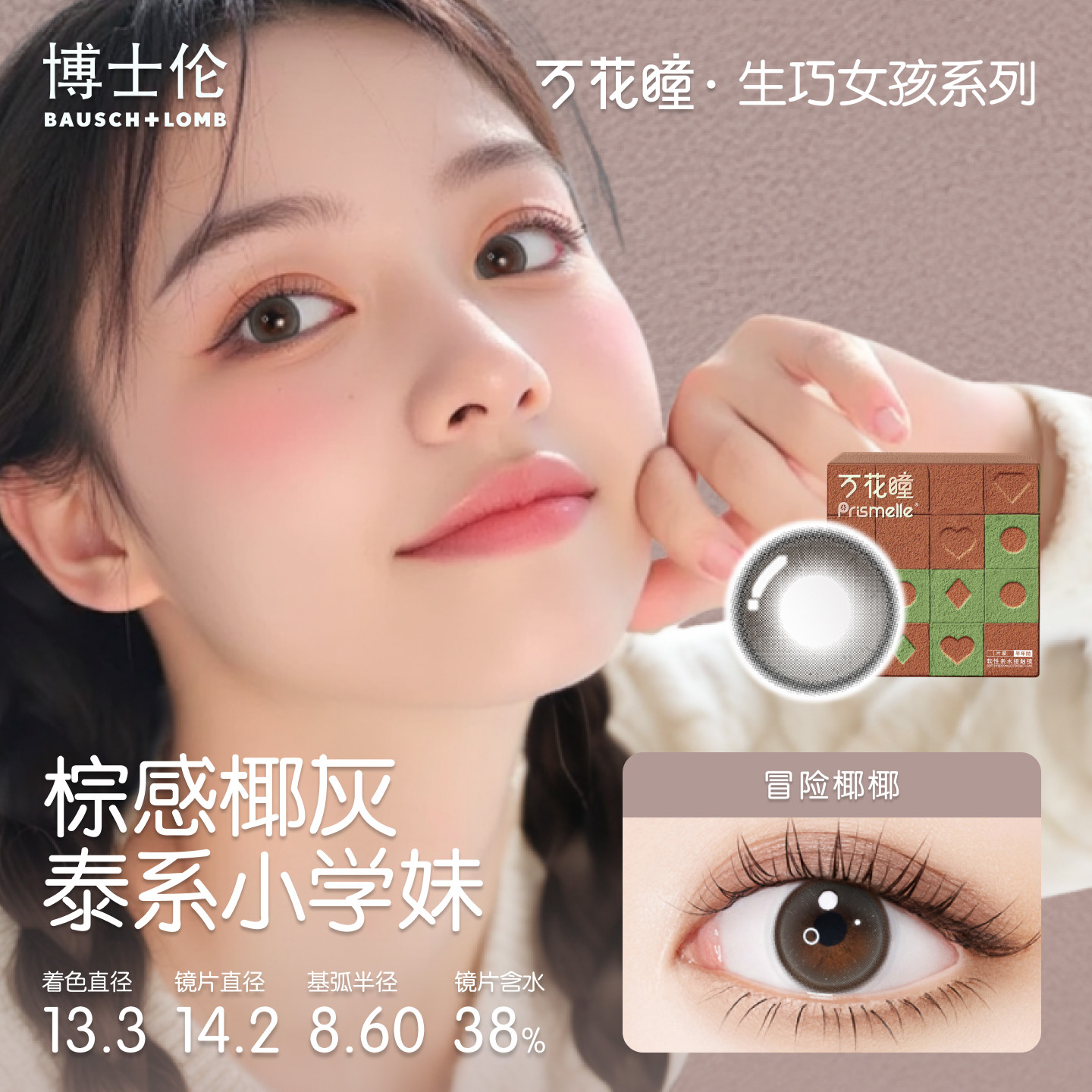 博士伦美瞳半年抛隐形眼镜大直径万花瞳生巧女孩1片棕蓝色大直径,淘宝优惠券,粉丝福利购,淘宝优惠卷