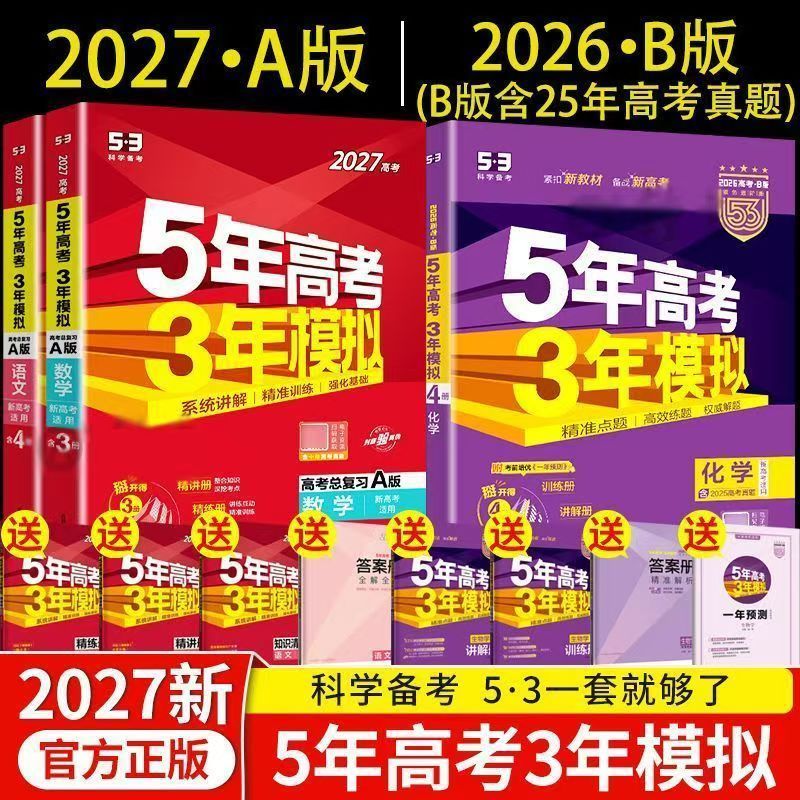 山东考生适用 2027新版五年高考三年模拟AB版 新高考高三数学英语物理化学生物总复习高考一轮二轮三轮复习2026年真题书模拟