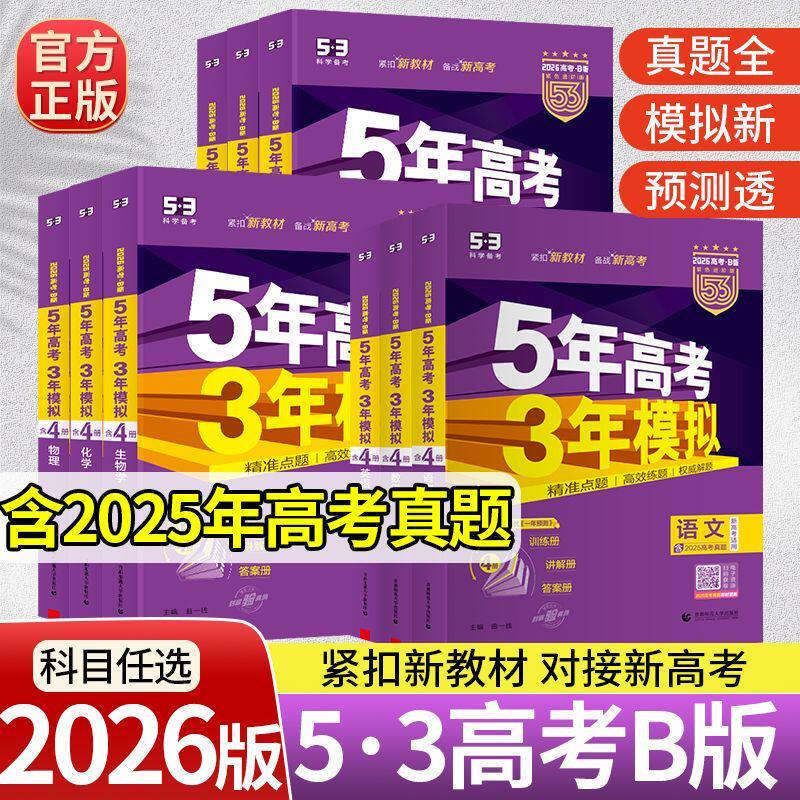 山东考生适用 2027新版五年高考三年模拟AB版 新高考高三数学英语物理化学生物总复习高考一轮二轮三轮复习2026年真题书模拟