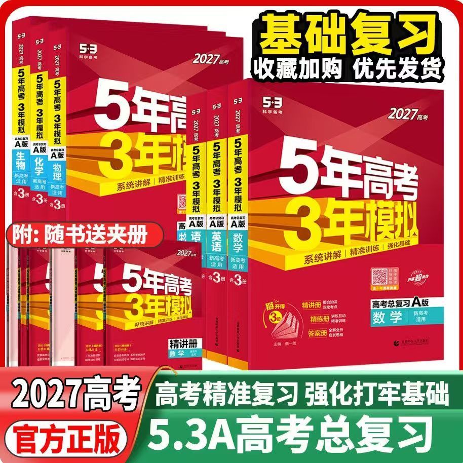 山东考生适用 2027新版五年高考三年模拟AB版 新高考高三数学英语物理化学生物总复习高考一轮二轮三轮复习2026年真题书模拟