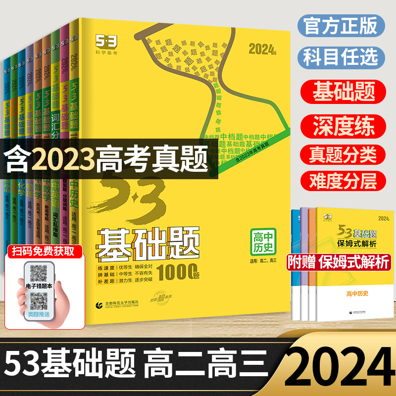 2024版新高考曲一线53基础题语文数学英语物理化学生物政治历史地理高中高考五三决胜题高二高三真题全刷高考复习资料-图1