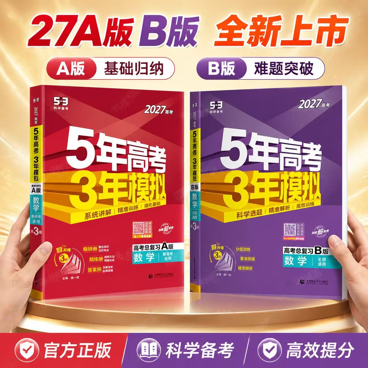 2027新版五年高考三年模拟高考语文数学英语物理化学生物政治A版B新高考高中高三一轮二轮总复习资料书山东26真题必刷题五三53ab