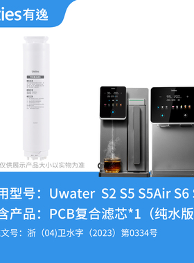 【S5系列滤芯】Unities有逸UwaterS5-S5Air-PCB-RO125G滤芯