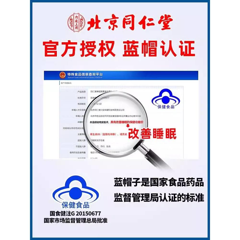 北京同仁堂褪黑素安瓶助眠维生素b6改善睡眠正品官方旗舰店失眠用 - 图2