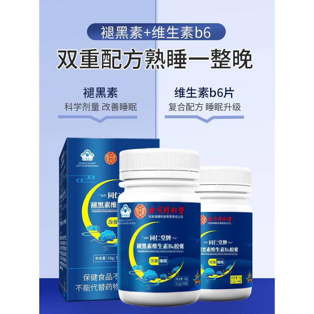 北京同仁堂褪黑素安瓶助眠维生素b6改善睡眠正品官方旗舰店失眠用 - 图1