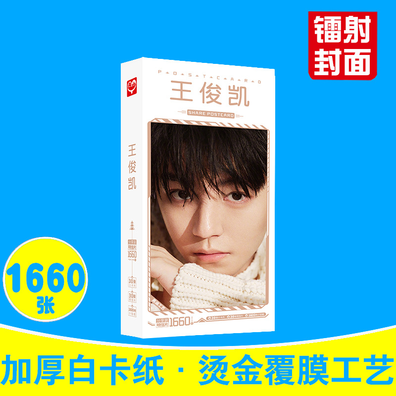 王俊凯明信片 明星周边TFboys单人卡片名信片postcard - 图0
