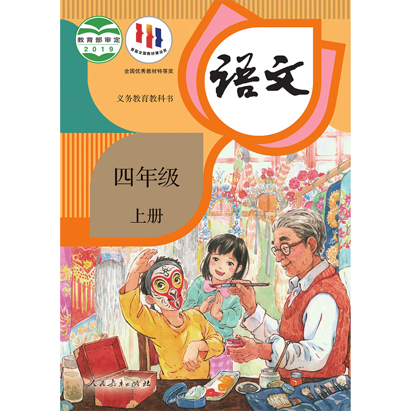 【新华书店正版】新版2024小学四年级上册语文书人教版教材4四年级上册语文课本人教版教科书人民教育出版社四上语文人教语文课本