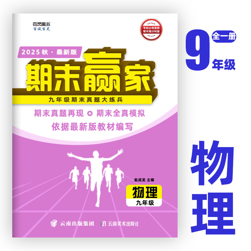 济南专版2026新版期末赢家七年级八年级九年级上册下册语文数学英语物理化学生物地理历史道德与法治试卷2023版济南地区专版