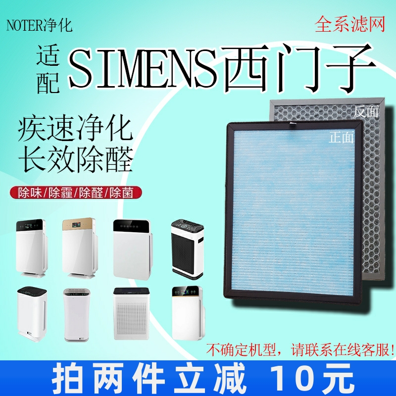 适用德国SIEMENS西门子空气净化器过滤网高效复合除甲醛雾霾滤芯