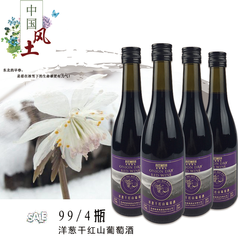 斯葡瑞洋葱干红葡萄酒通化山葡萄酒干型自饮送礼整箱4瓶