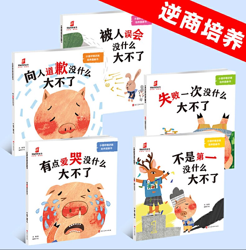 小猪呼噜逆商培养图画书（全5册）儿童情绪管理与性格培养挫折教育心理教育绘本套装图画书面对各种挑战 忍不住老想哭怎么办 - 图1