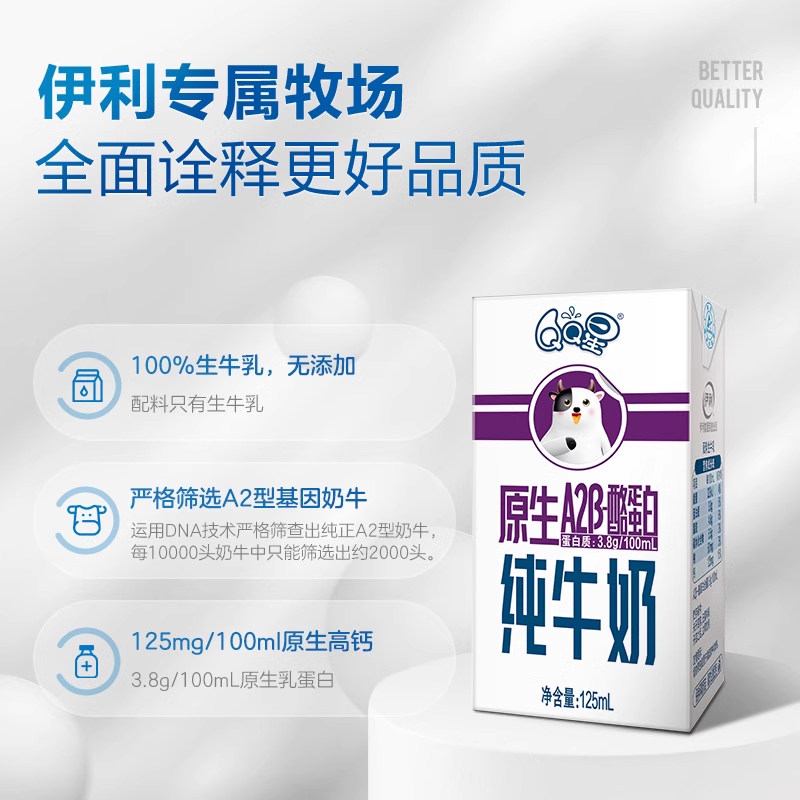 伊利官方旗舰店QQ星原生A2β-酪蛋白纯牛奶125ml*16盒*1箱装百补