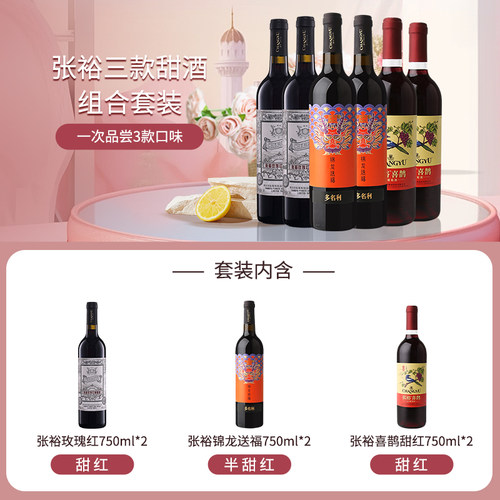 【百补】张裕热红酒喜鹊甜红葡萄酒6支套装多口味玫瑰红赤霞珠 - 图1