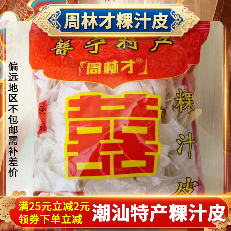 潮汕特产粿汁皮正宗普宁特产小吃粿汁皮周林财粿汁皮早餐夜宵