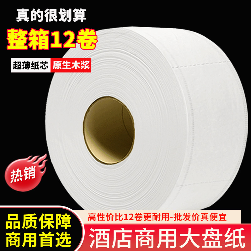 整箱12卷 商用大盘纸大卷纸酒店卫生间手纸巾卫生纸卷纸批,淘宝优惠券,粉丝福利购,淘宝优惠卷